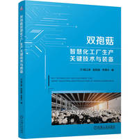 双孢菇智慧化工厂生产关键技术与装备    姬江涛 赵凯旋 李倩文