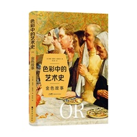 色彩中的艺术史  金色故事  中外绘画名作  名画赏析  岭南美术出版社