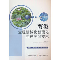 薯类全程机械化智能化生产关键技术
