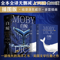 白鲸(1-2)全2册：一部伟大的海洋之书  美国文学扛鼎之作 全本全译无删减 上下两册共600页  收录洛克威尔·多雷插画