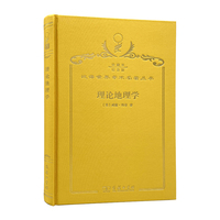 理论地理学（120年珍藏本）