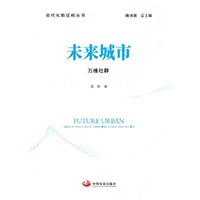 未来城市：万维社群