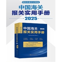 中国海关报关实用手册（2025）