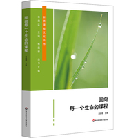 面向每一个生命的课程（新质课程文化丛书）