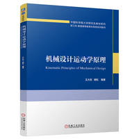 机械设计运动学原理    王大志 胡松