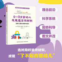 万千教育学前·0—3岁婴幼儿发展适宜性材料：支持儿童在游戏中成长