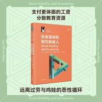 社会流动性和它的敌人（企鹅·鹈鹕丛书。鹈鹕丛书015，龙生龙凤生凤的新解，打破卷父母卷学历怪圈）