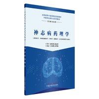 神志病药理学