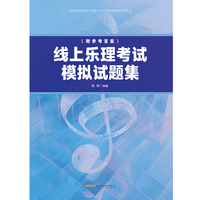 线上乐理考试模拟试题集（一站式备考利器，助力乐理考级轻松通关！题量丰富，分级精准；模拟实战，还原考场；答案详实，自测无忧 ）