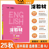 2025秋涂教材高中选择性必修第二册 英语人教版 新教材新高考高中同步教材讲解课课通重难点解析知识梳理
