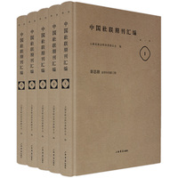 中国社联期刊汇编（第一辑）（全5册）