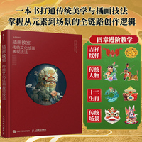 插画教室 传统文化绘画表现技法