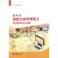 高中生创造力培养课程之SolidWorks篇    广东实验中学 科学教育 精品课程