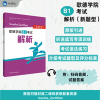 歌德学院B1考试解析(新题型)