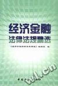 经济金融法律法规精选
