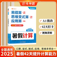 斗半匠暑假计算四升五暑假作业暑假衔接口算计算应用题天天练4升5口算题卡数学思维训练数学预复习一本通