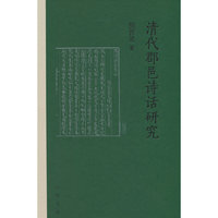 清代郡邑诗话研究 精装