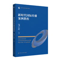 新时代国际传播案例教程