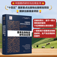 中国兽药研究与应用全书--兽用生物制品研究及应用
