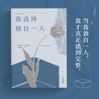 我选择独自一人（法国女性文学的重要里程碑，资深女译者法语直译，流畅文笔精准还原女性细腻文笔。精装小开本，轻盈便携）