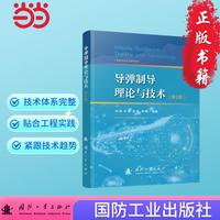 导弹制导理论与技术(第2版）军事图书读物 国防工业出版社 当当图书 鲜勇,苏娟,雷刚,李刚