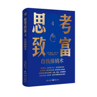 思考致富4：自我推销术
