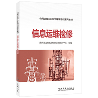 电网企业员工安全等级培训系列教材 信息运维检修