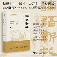 论语新劄（修订版）