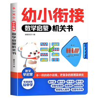 幼小衔接数学启蒙机关书