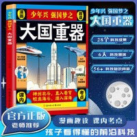 漫画少年兴强国梦之大国重器 孩子看得懂的前沿科技儿童科普百科大全了不起的中国6-12岁小学生科技科普知识绘本三四五六年级科普百科课外读物趣味百科课外书