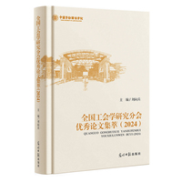 全国工会学研究分会优秀论文集萃（2024）   光明文丛