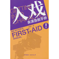 入戏——表演急救手册