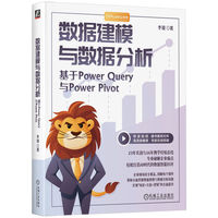 数据建模与数据分析：基于Power Query与Power Pivot     李锐     数据建模 数据分析 Power Query Power Pivot 数据建模与数据分析