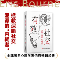 有效社交:人际关系心理学