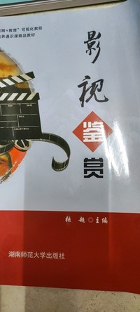 影视鉴赏