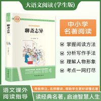 聊斋志异 彩图旁批旁注学生版 名著课外阅读书籍