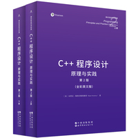 C++程序设计：原理与实践》（上下册）  英文版