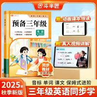 斗半匠预备三年级英语人教版零基础学英语语法英语单词记背神器自然拼读教材趣味速记小学英语入门启蒙练习