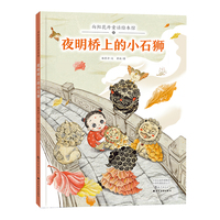 向阳花开童话绘本馆  夜明桥上的小石狮