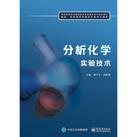 分析化学实验技术