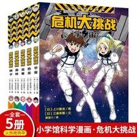 危机大挑战全5册 恐龙狮子森林宇宙龙卷小学馆科学漫画系列少儿百科全书动物科普漫画书