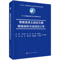 青藏高原北部岩石圈精细结构与地球动力学9787030834478高锐科学出版社