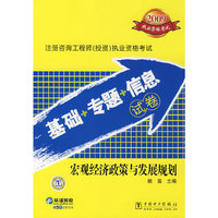 宏观经济政策与发展规划(2009注册咨询工程师投资执业资格考试基础+专题+信息试卷)