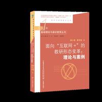 面向“互联网+”的教研形态变革：理论与案例（新时代教师教育文库）