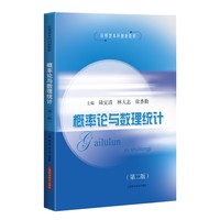 概率论与数理统计 第二版 应用型本科创新教材