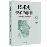 技术史：技术的黎明