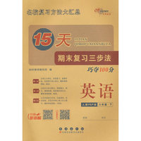 15天期末复习三步法英语六年级 下册26春(人教PEP版)