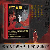 万字有灵（晋江古早虐文大神戎葵新作 民国版《消失的她》借一纸婚书跨越七十年时空  看飒爽契姐妹演绎复仇传奇）