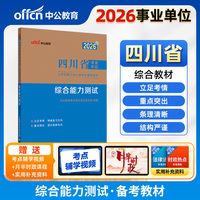 中公2026四川事业单位考试辅导用书综合能力测试 四川省事业单位考试综合测试