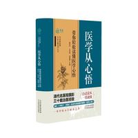 医学从心悟：带你轻松读懂《医学心悟》